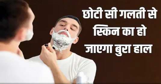 शेविंग से पहले की ये गलती तो बर्बाद हो जाएगा चेहरा, जवानी में दिखेंगे बूढ़े, इस छोटे से उपाय से चमकती रहेगी आपकी त्वचा, जानें