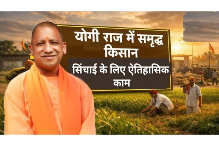योगी की स्मार्ट सिंचाई व्यवस्था बनी दुनिया का केंद्र विन्दु