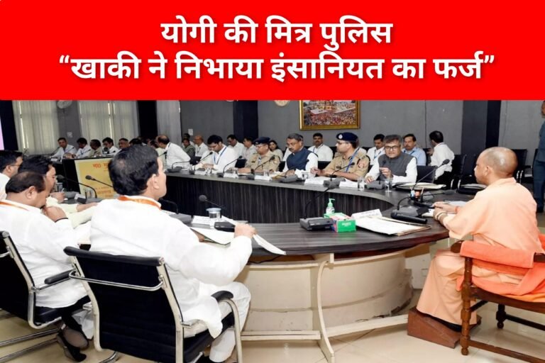 “खाकी ने निभाया इंसानियत का फर्ज” – ये है योगी की मित्र पुलिस