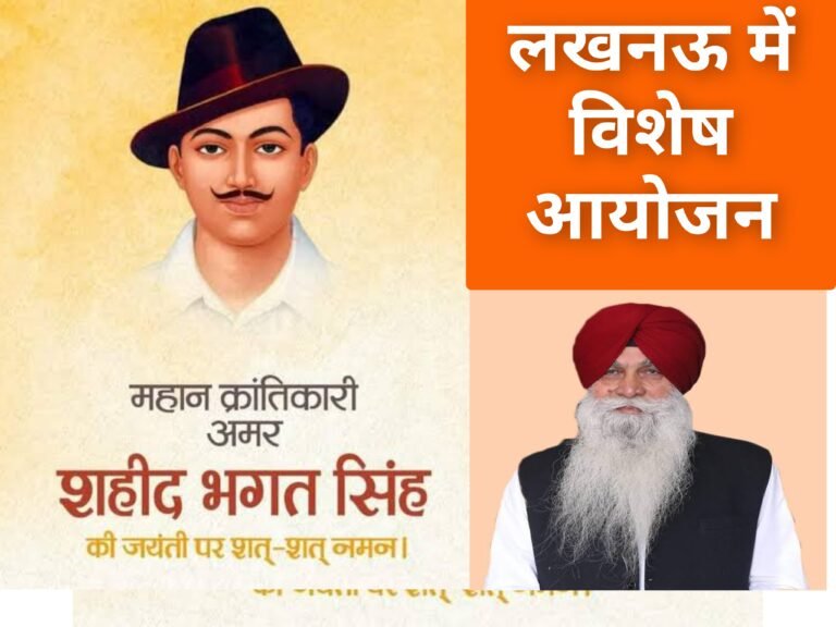 शहीद-ए-आजम भगत सिंह की जयंती पर लखनऊ में विशेष आयोजन
