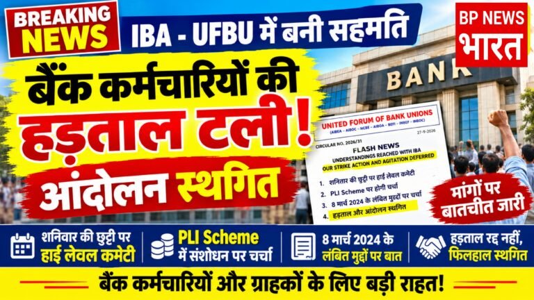 🔴 Big Breaking बैंक कर्मचारियों की हड़ताल टली! IBA-UFBU में बनी सहमति, आंदोलन स्थगित