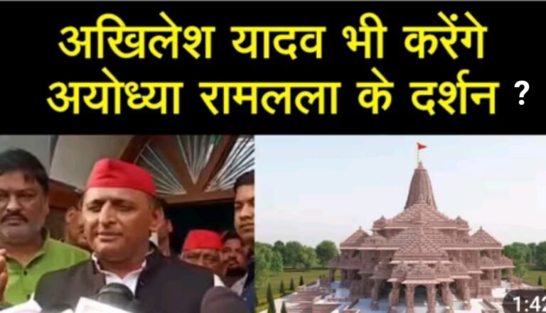 सपरिवार अयोध्या जाएंगे अखिलेश यादव – क्या रामलला के दर्शन करेंगे?